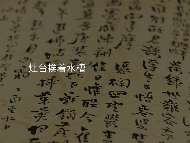 灶台挨着水槽