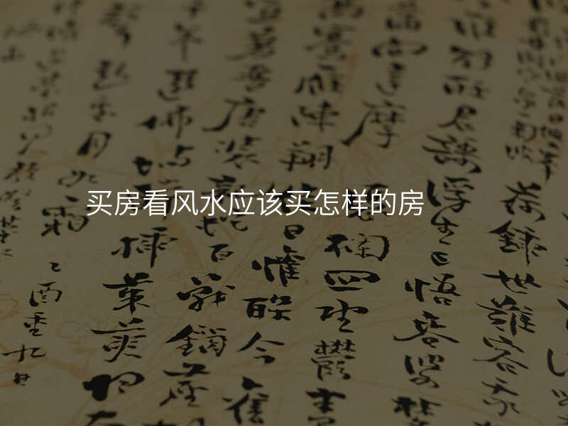 买房看风水应该买怎样的房