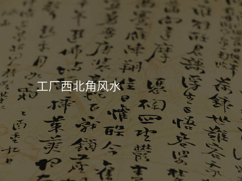 工厂西北角风水