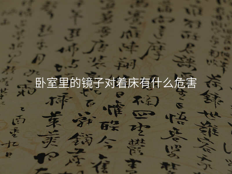 卧室里的镜子对着床有什么危害