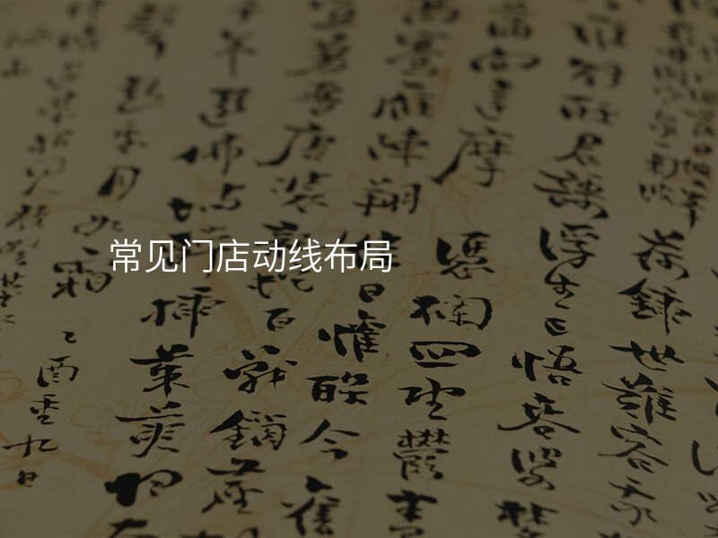 常见门店动线布局