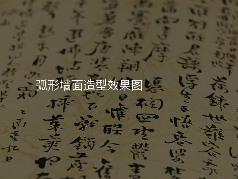 弧形墙面造型效果图