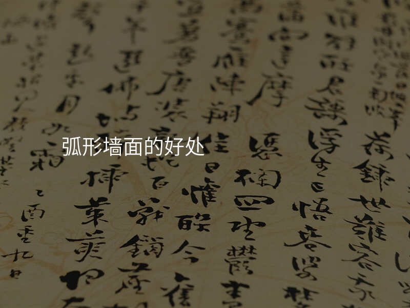 弧形墙面的好处