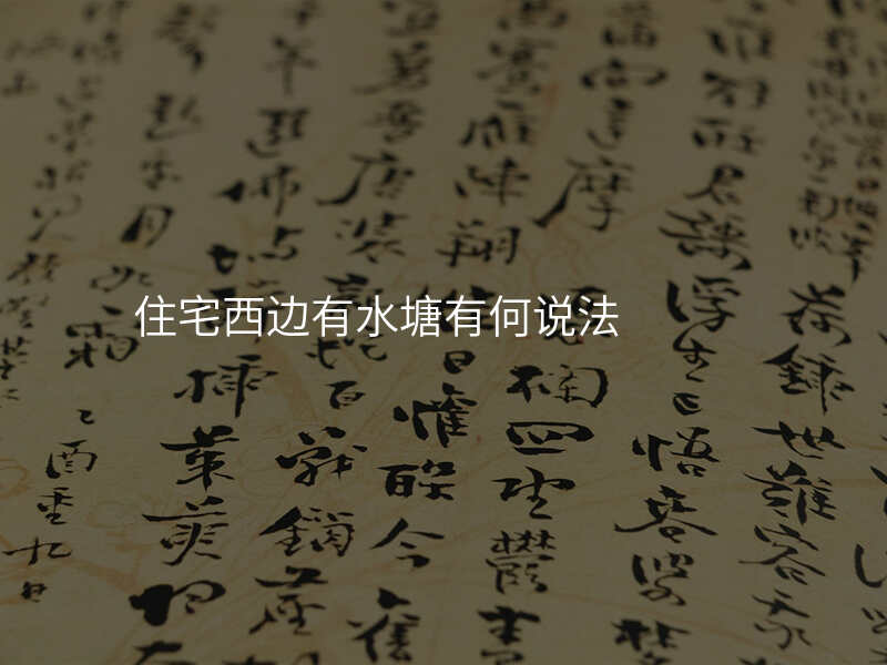 住宅西边有水塘有何说法