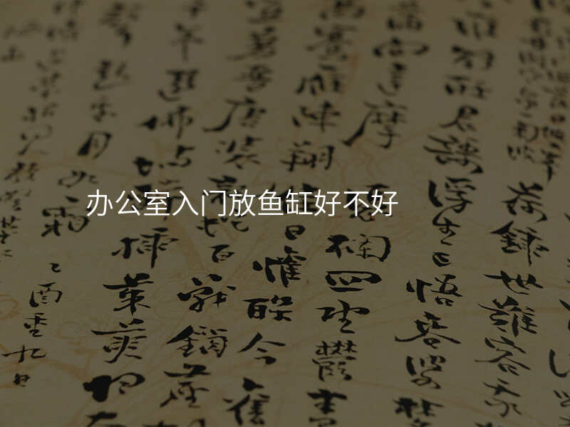 办公室入门放鱼缸好不好