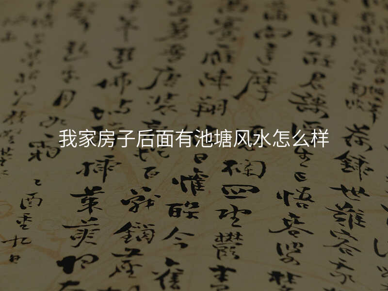我家房子后面有池塘风水怎么样