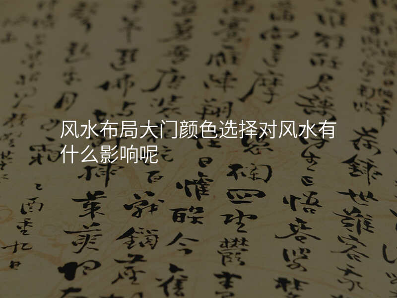 风水布局大门颜色选择对风水有什么影响呢