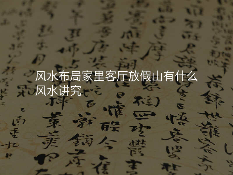 风水布局家里客厅放假山有什么风水讲究