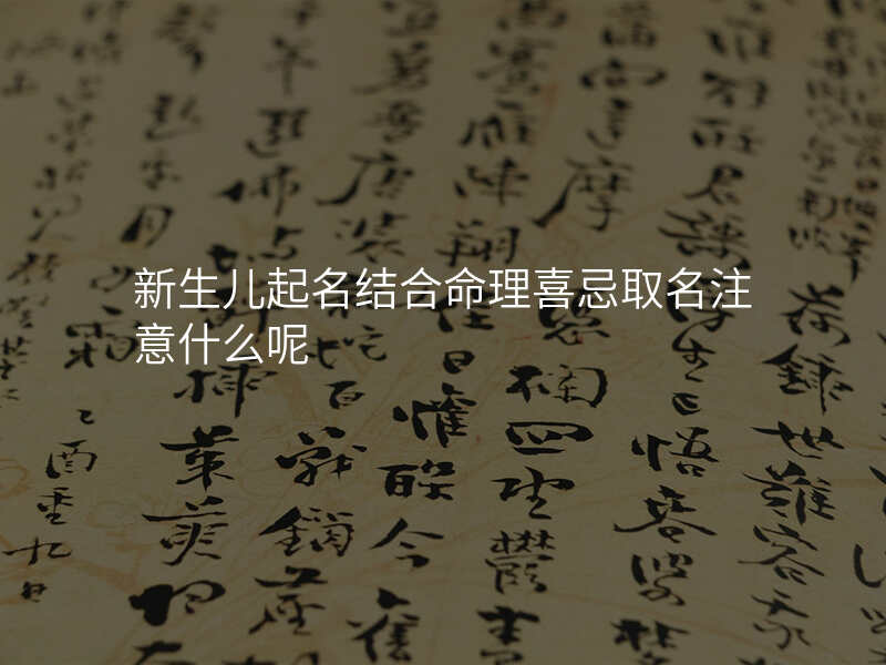 新生儿起名结合命理喜忌取名注意什么呢