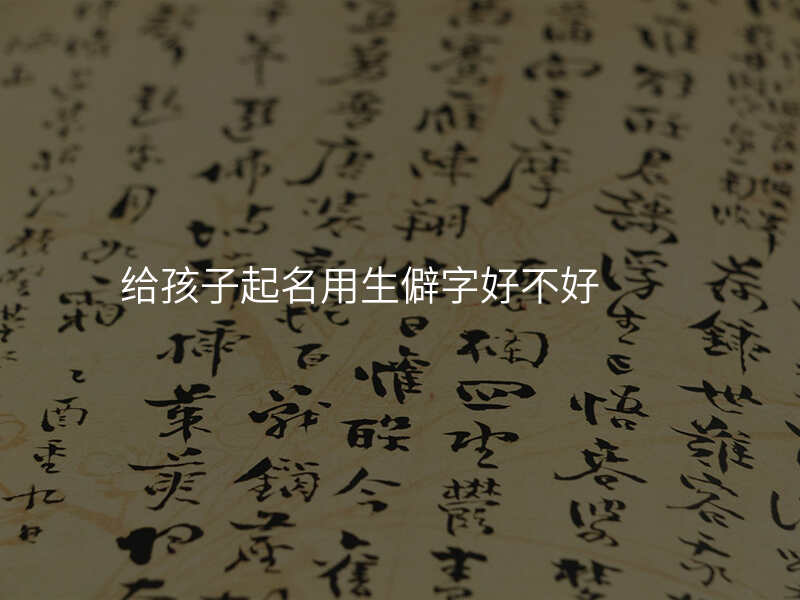 给孩子起名用生僻字好不好