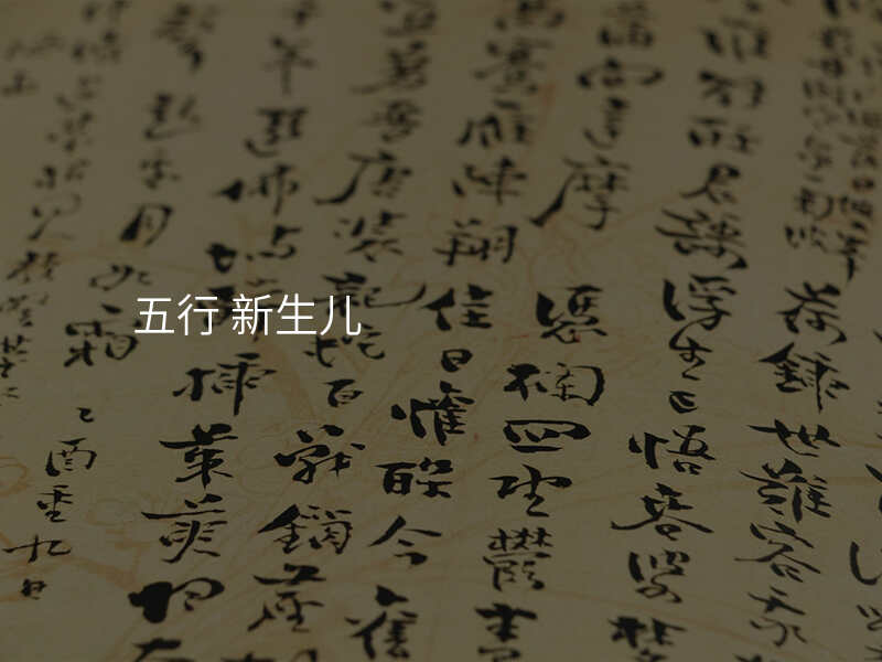 五行 新生儿