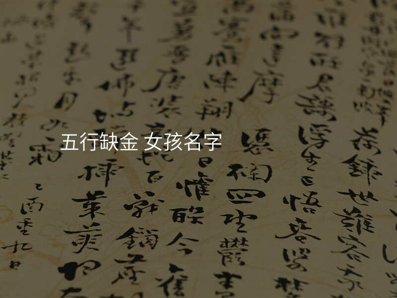 五行缺金 女孩名字