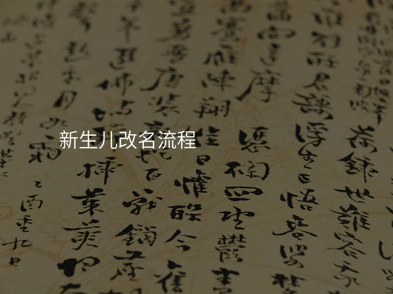 新生儿改名流程