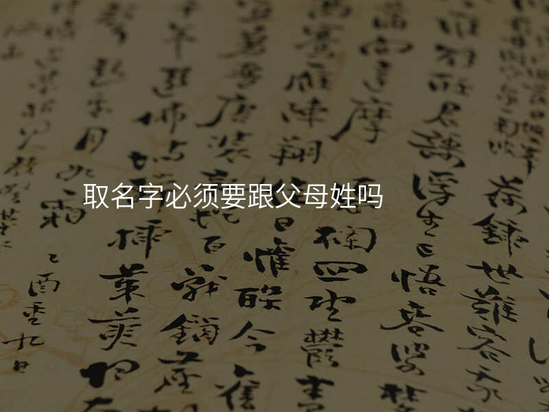 取名字必须要跟父母姓吗