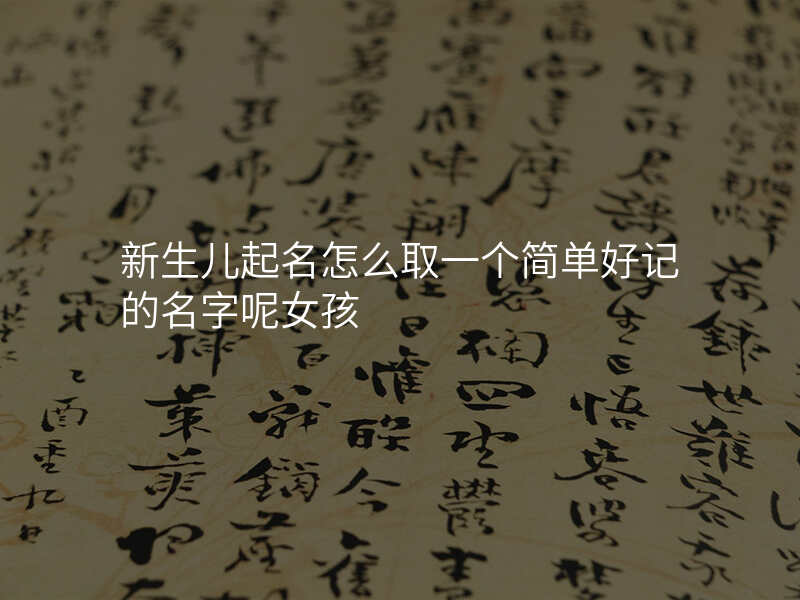 新生儿起名怎么取一个简单好记的名字呢女孩
