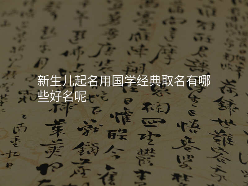 新生儿起名用国学经典取名有哪些好名呢