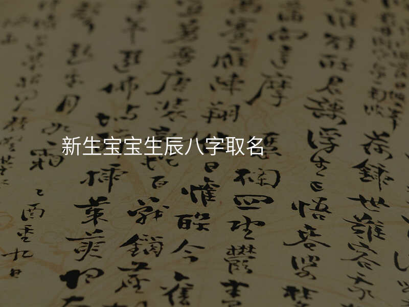 新生宝宝生辰八字取名