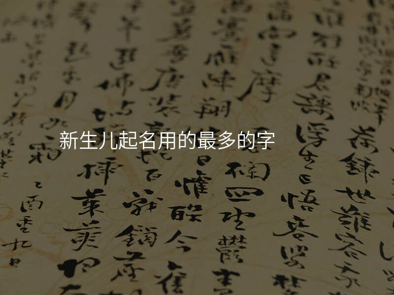 新生儿起名用的最多的字