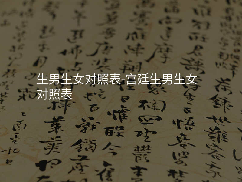 生男生女对照表-宫廷生男生女对照表