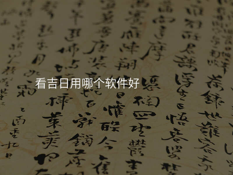 看吉日用哪个软件好