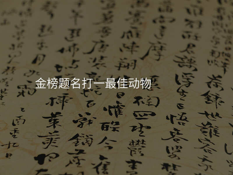 金榜题名打一最佳动物