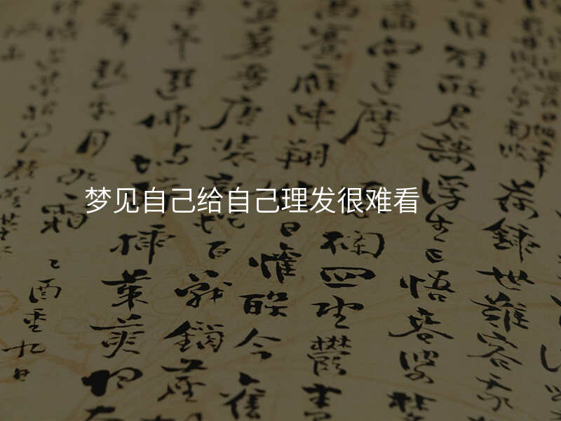 梦见自己给自己理发很难看