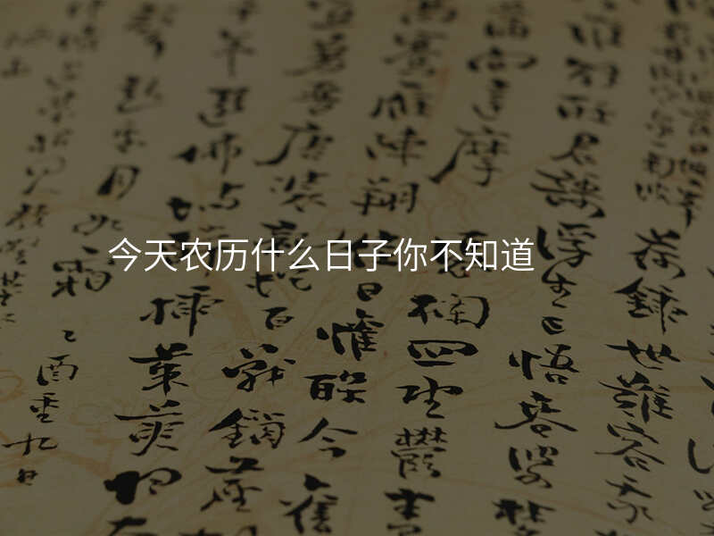 今天农历什么日子你不知道