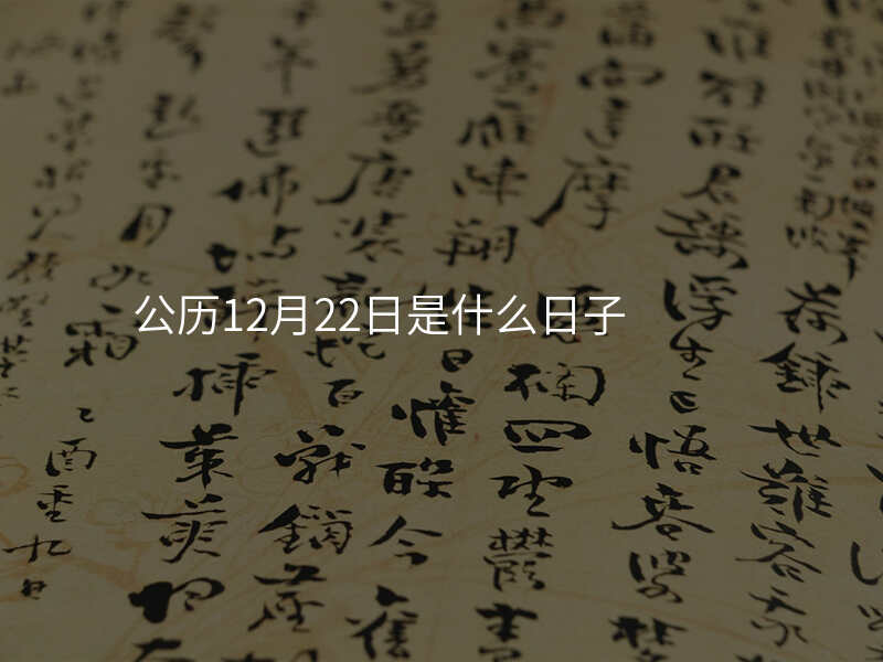 公历12月22日是什么日子
