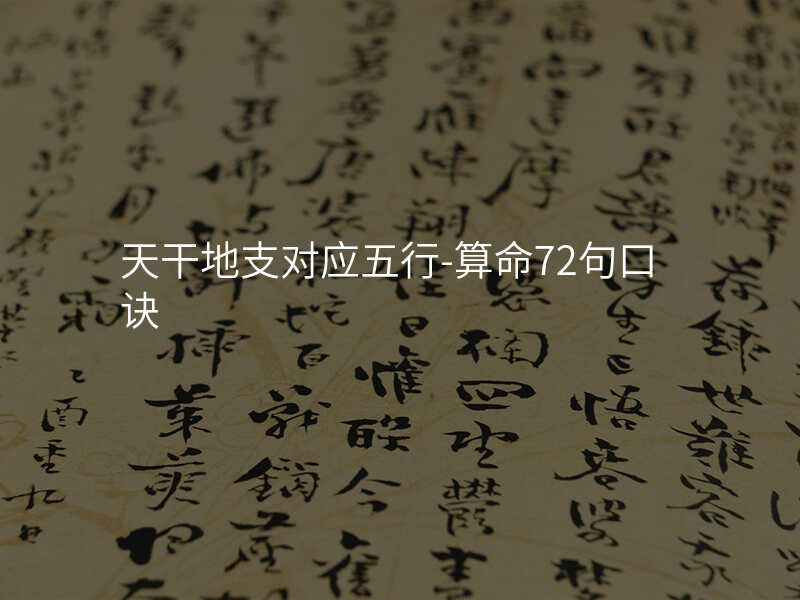 天干地支对应五行-算命72句口诀