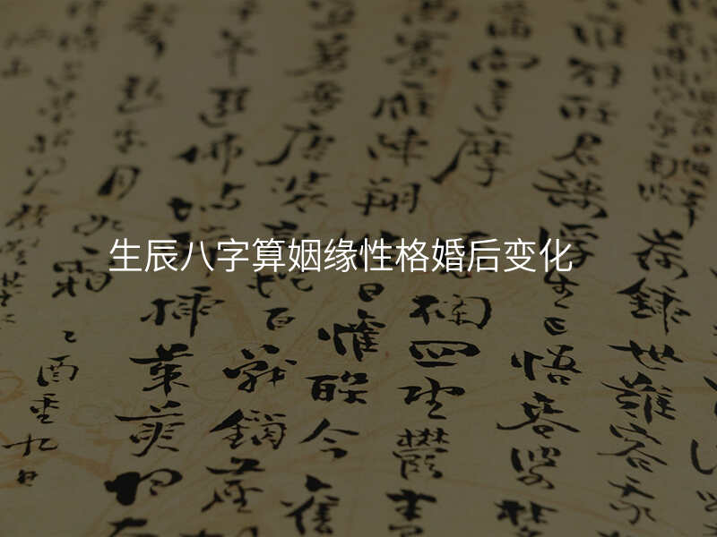 生辰八字算姻缘性格婚后变化