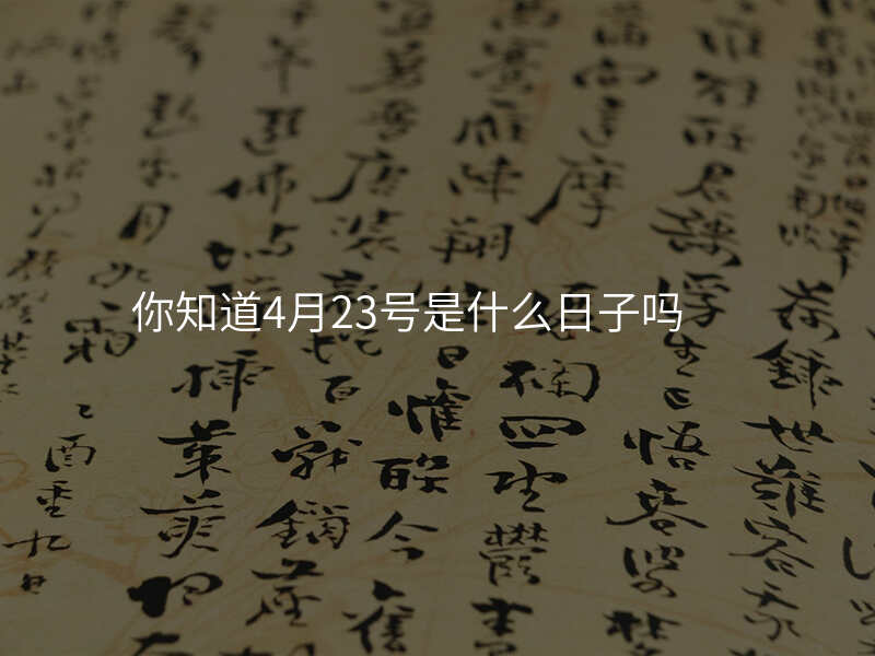 你知道4月23号是什么日子吗