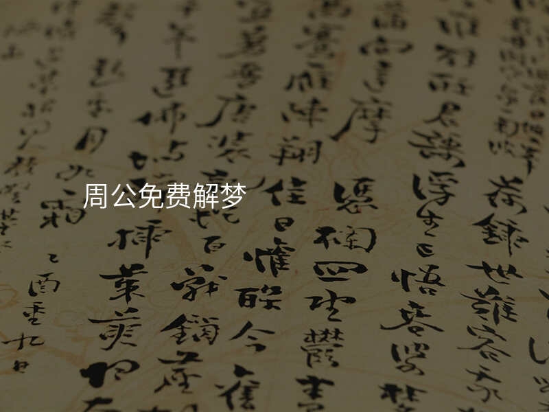 周公免费解梦