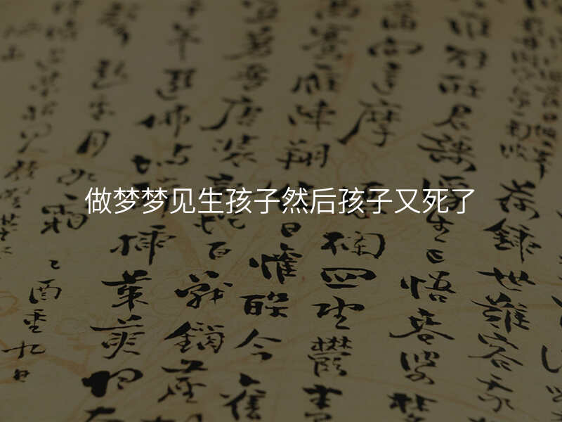 做梦梦见生孩子然后孩子又死了