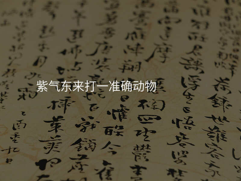 紫气东来打一准确动物