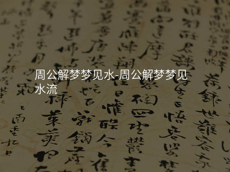周公解梦梦见水-周公解梦梦见水流
