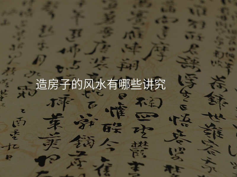 造房子的风水有哪些讲究