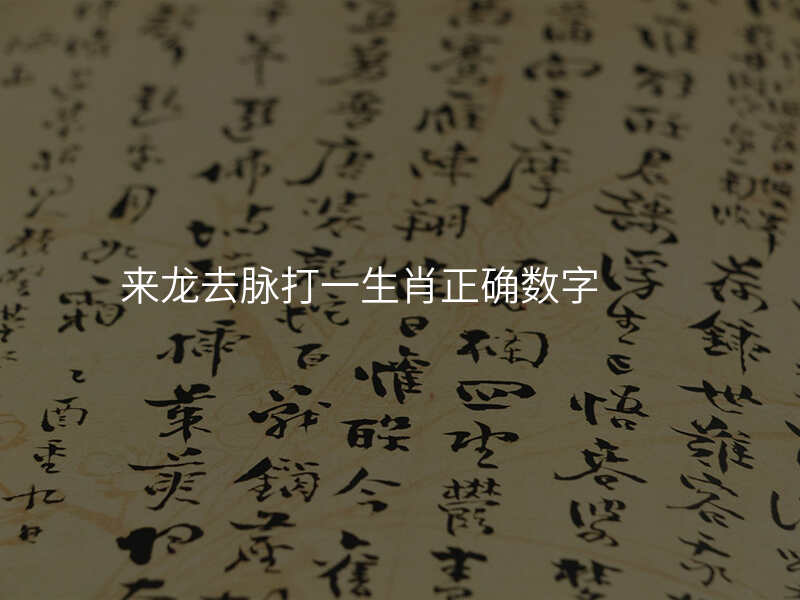 来龙去脉打一生肖正确数字