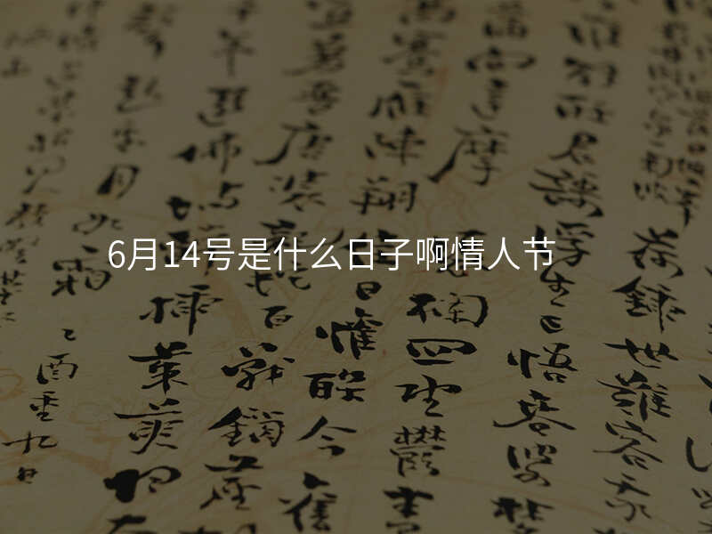 6月14号是什么日子啊情人节
