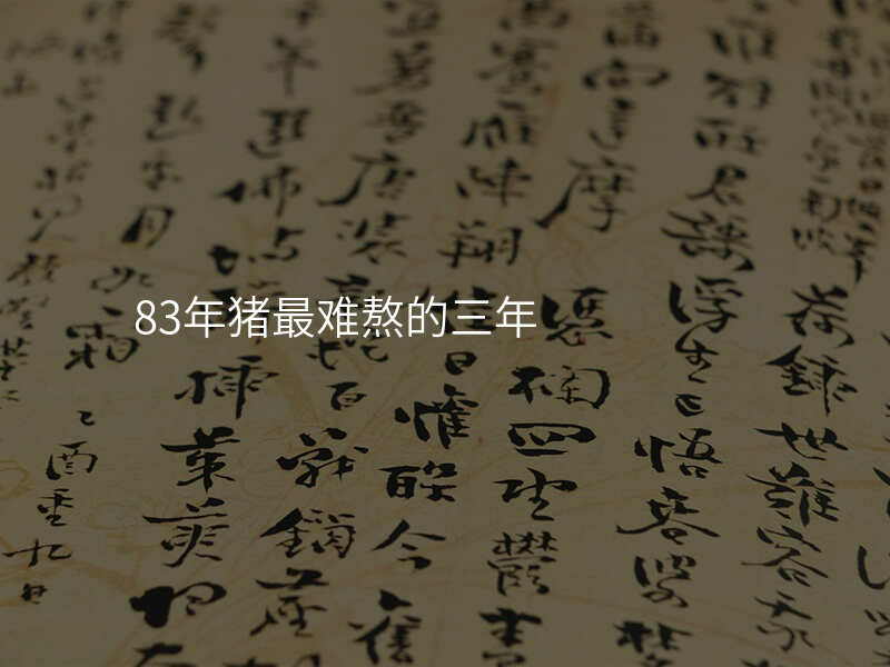 83年猪最难熬的三年