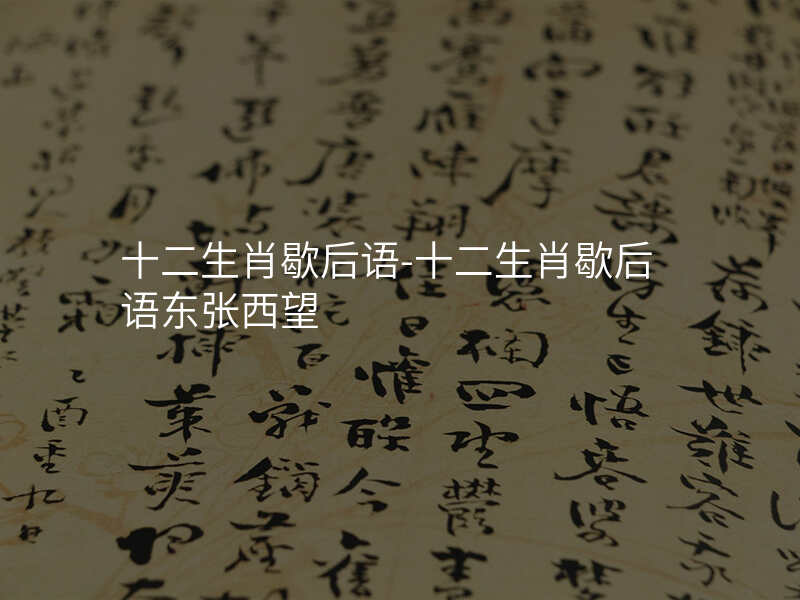 十二生肖歇后语-十二生肖歇后语东张西望