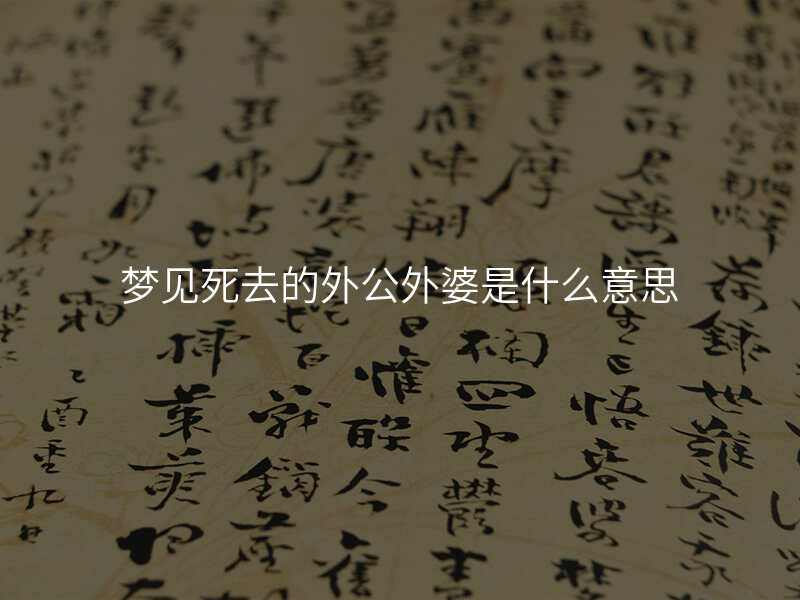 梦见死去的外公外婆是什么意思