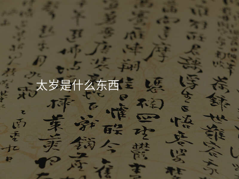 太岁是什么东西