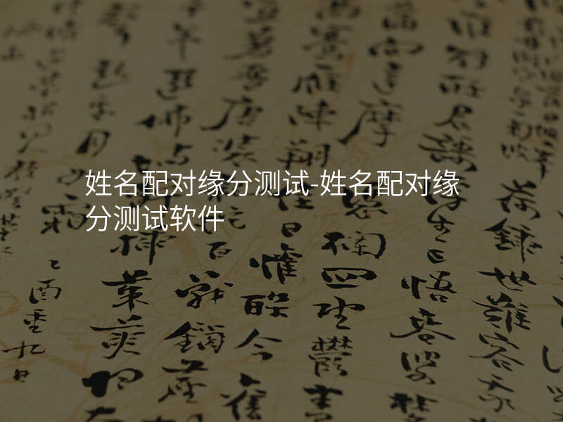 姓名配对缘分测试-姓名配对缘分测试软件