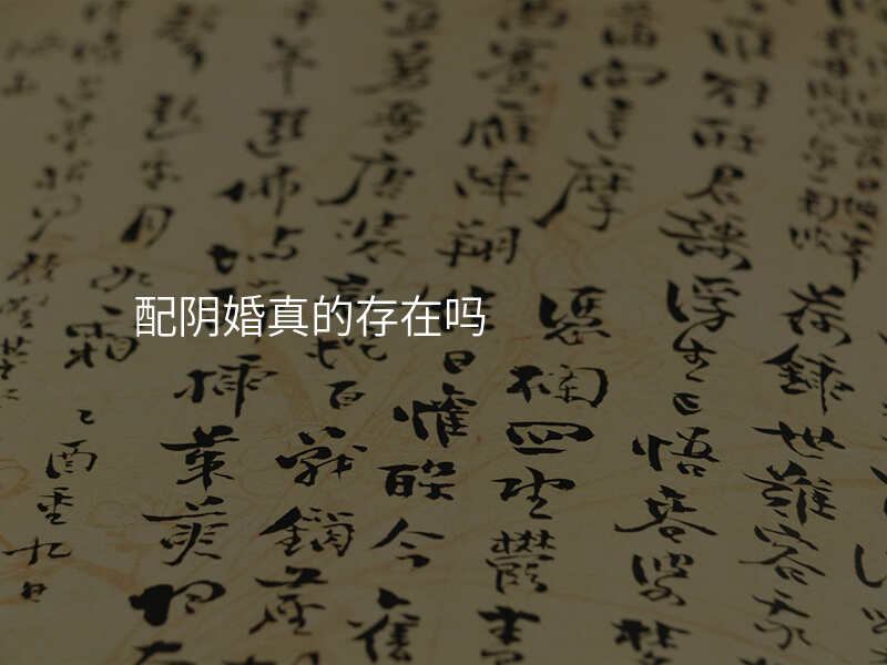 配阴婚真的存在吗