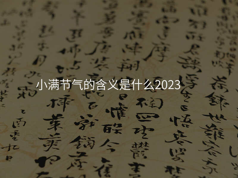 小满节气的含义是什么2023