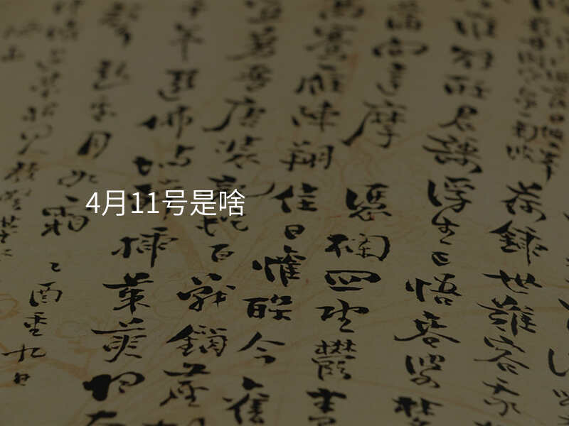4月11号是啥
