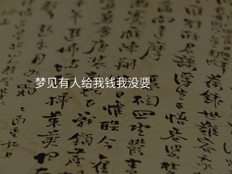 梦见有人给我钱我没要
