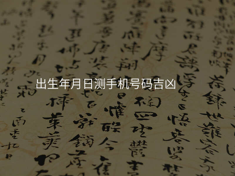 出生年月日测手机号码吉凶