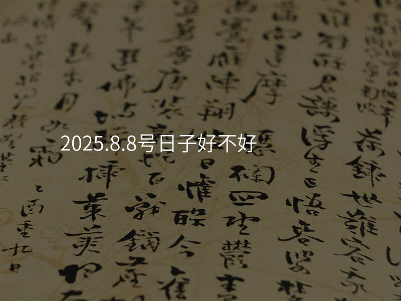2025.8.8号日子好不好
