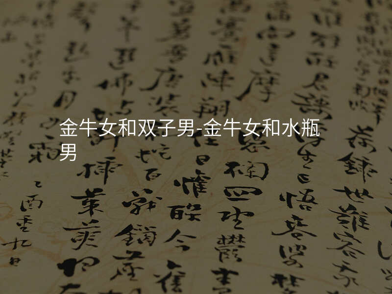 金牛女和双子男-金牛女和水瓶男